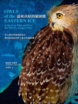 cover image of 遠東冰原的貓頭鷹